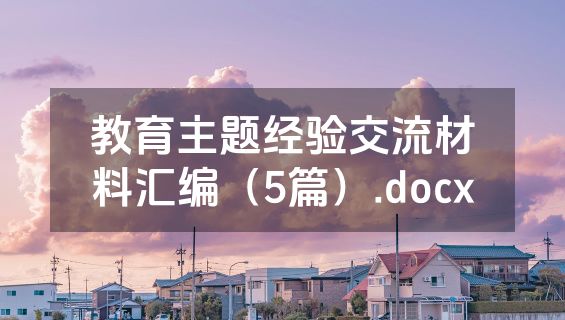 教育主题经验交流材料汇编（5篇）.docx