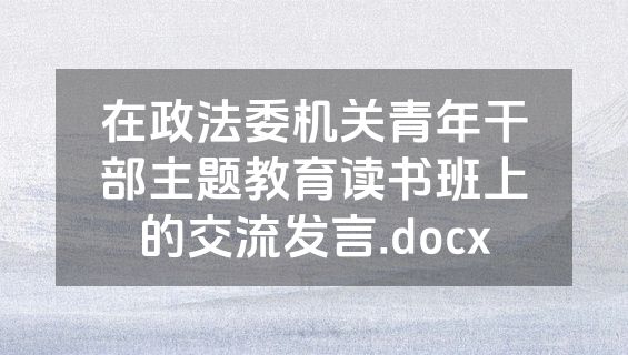 在政法委机关青年干部主题教育读书班上的交流发言.docx