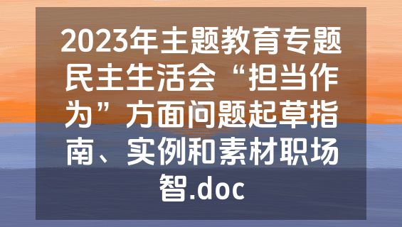 2023年主题教育专题民主生活会“担当作为”方面问题起草指南、实例和素材职场智.doc