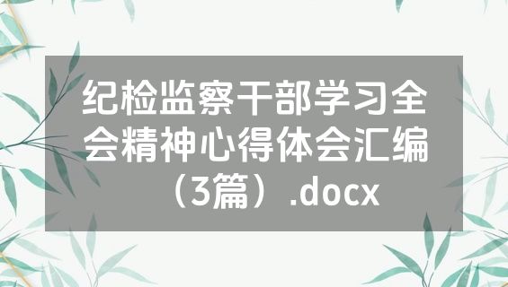 纪检监察干部学习全会精神心得体会汇编（3篇）.docx