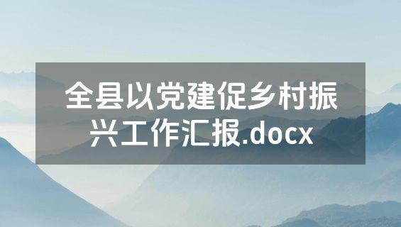 全县以党建促乡村振兴工作汇报.docx