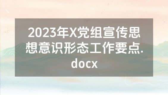 2023年X党组宣传思想意识形态工作要点.docx