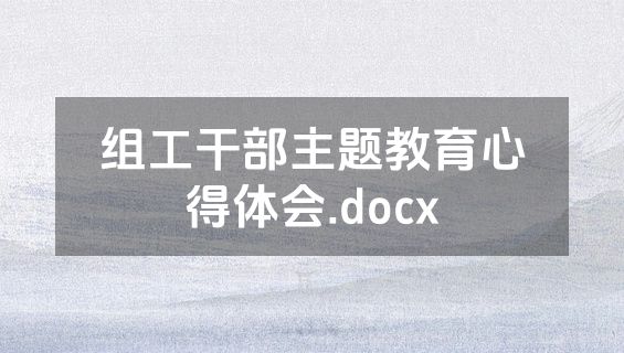组工干部主题教育心得体会.docx