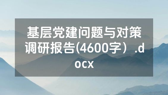 基层党建问题与对策调研报告(4600字）.docx