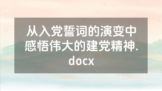 从入党誓词的演变中感悟伟大的建党精神.docx