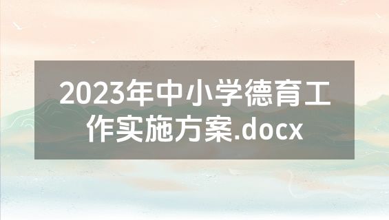 2023年中小学德育工作实施方案.docx