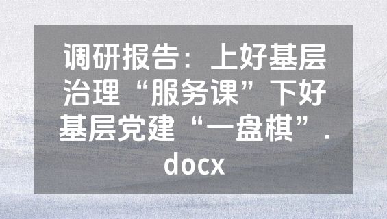 调研报告：上好基层治理“服务课”下好基层党建“一盘棋”.docx