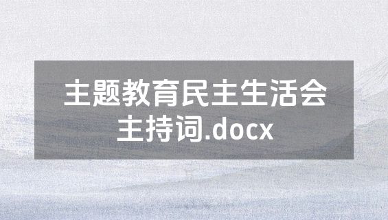 主题教育民主生活会主持词.docx