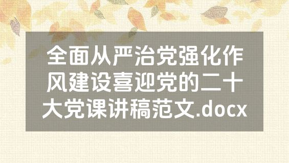 全面从严治党强化作风建设喜迎党的二十大党课讲稿范文.docx