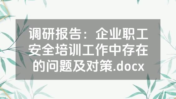 调研报告：企业职工安全培训工作中存在的问题及对策.docx