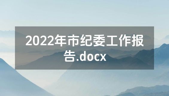 2022年市纪委工作报告.docx