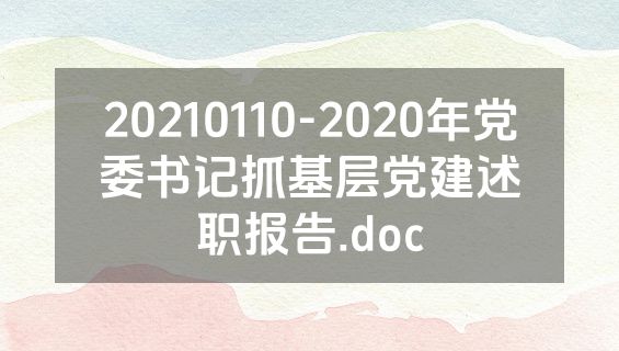 20210110-2020年党委书记抓基层党建述职报告.doc