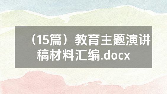 （15篇）教育主题演讲稿材料汇编.docx