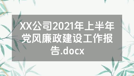 XX公司2021年上半年党风廉政建设工作报告.docx