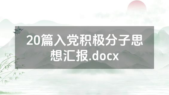 20篇入党积极分子思想汇报.docx