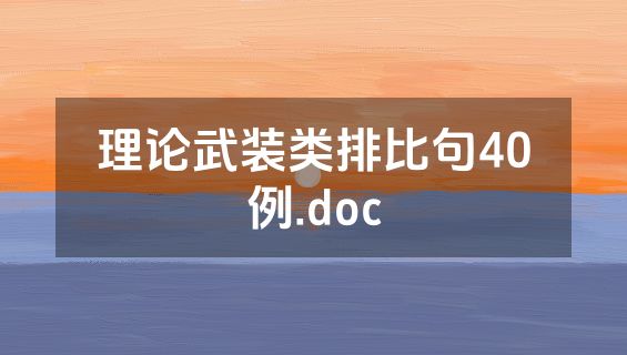 理论武装类排比句40例.doc