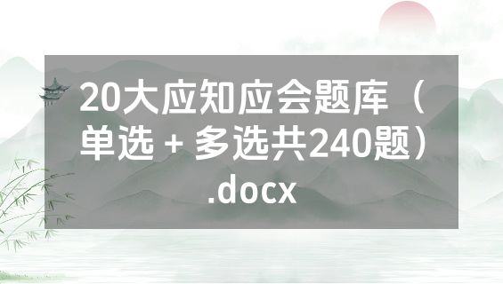 20大应知应会题库（单选＋多选共240题）.docx