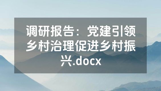 调研报告：党建引领乡村治理促进乡村振兴.docx