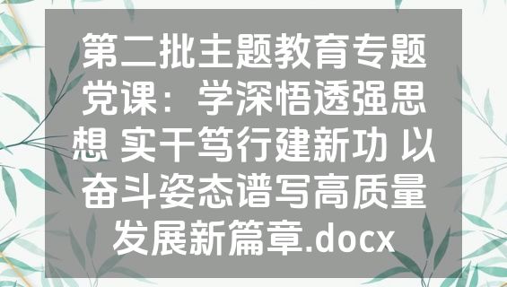 第二批主题教育专题党课：学深悟透强思想 实干笃行建新功 以奋斗姿态谱写高质量发展新篇章.docx