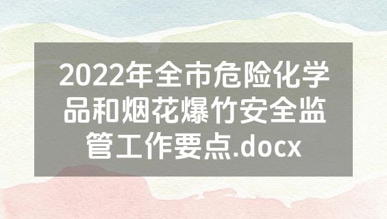 2022年全市危险化学品和烟花爆竹安全监管工作要点.docx