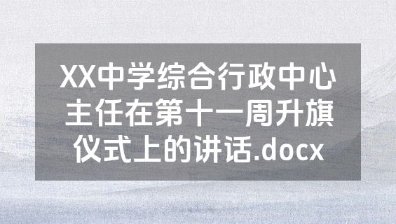XX中学综合行政中心主任在第十一周升旗仪式上的讲话.docx