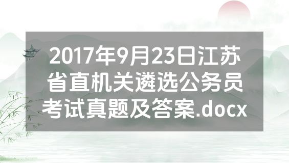 2017年9月23日江苏省直机关遴选公务员考试真题及答案.docx