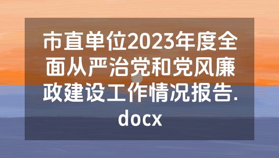 市直单位2023年度全面从严治党和党风廉政建设工作情况报告.docx