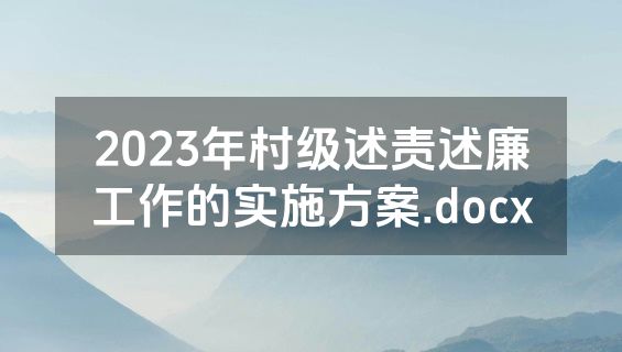 2023年村级述责述廉工作的实施方案.docx