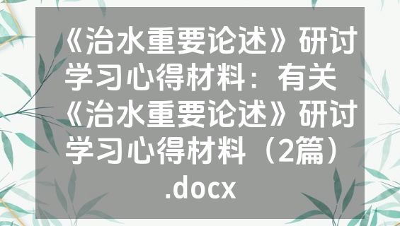 《治水重要论述》研讨学习心得材料：有关《治水重要论述》研讨学习心得材料（2篇）.docx