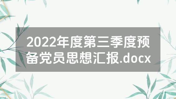 2022年度第三季度预备党员思想汇报.docx