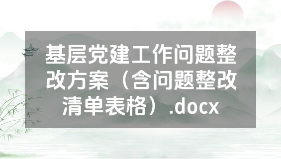 基层党建工作问题整改方案（含问题整改清单表格）.docx