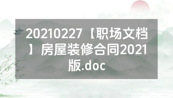 20210227【职场文档】房屋装修合同2021版.doc