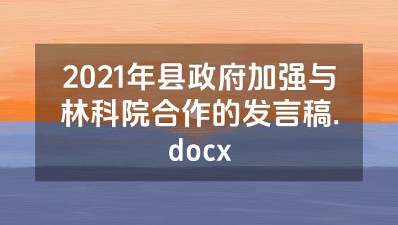 2021年县政府加强与林科院合作的发言稿.docx
