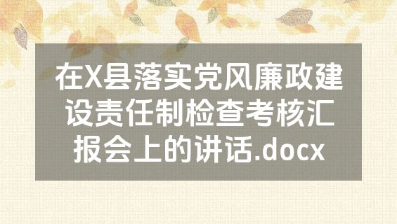 在X县落实党风廉政建设责任制检查考核汇报会上的讲话.docx