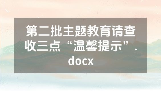 第二批主题教育请查收三点“温馨提示”.docx