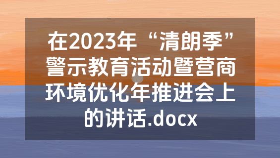 在2023年“清朗季”警示教育活动暨营商环境优化年推进会上的讲话.docx