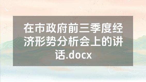 在市政府前三季度经济形势分析会上的讲话.docx