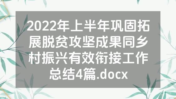 2022年上半年巩固拓展脱贫攻坚成果同乡村振兴有效衔接工作总结4篇.docx