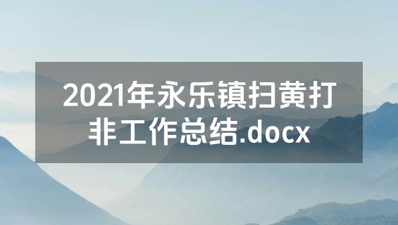 2021年永乐镇扫黄打非工作总结.docx