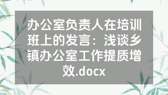 办公室负责人在培训班上的发言：浅谈乡镇办公室工作提质增效.docx