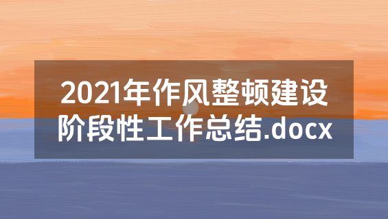 2021年作风整顿建设阶段性工作总结.docx