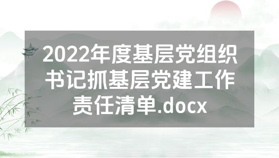 2022年度基层党组织书记抓基层党建工作责任清单.docx