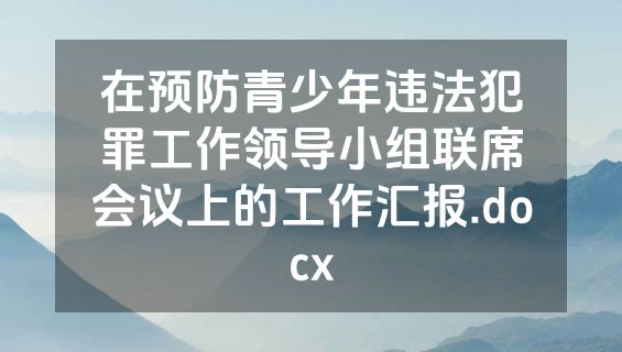 在预防青少年违法犯罪工作领导小组联席会议上的工作汇报.docx