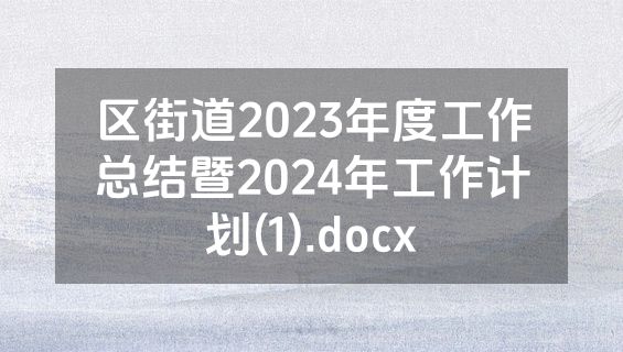 区街道2023年度工作总结暨2024年工作计划(1).docx
