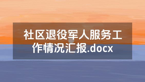 社区退役军人服务工作情况汇报.docx