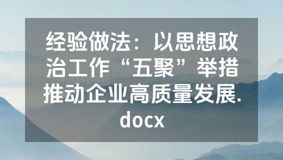 经验做法：以思想政治工作“五聚”举措推动企业高质量发展.docx