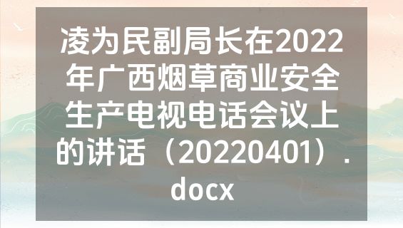 凌为民副局长在2022年广西烟草商业安全生产电视电话会议上的讲话（20220401）.docx