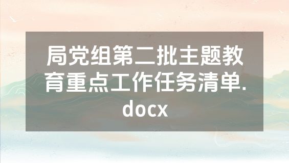局党组第二批主题教育重点工作任务清单.docx