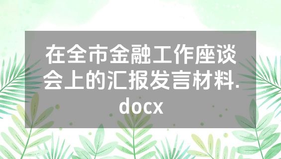在全市金融工作座谈会上的汇报发言材料.docx