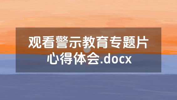 观看警示教育专题片心得体会.docx